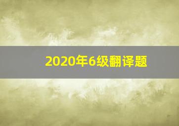 2020年6级翻译题