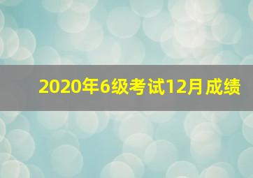 2020年6级考试12月成绩