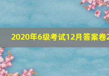 2020年6级考试12月答案卷2