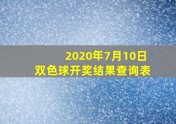 2020年7月10日双色球开奖结果查询表