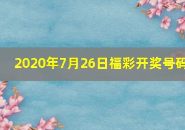 2020年7月26日福彩开奖号码