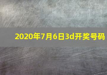 2020年7月6日3d开奖号码