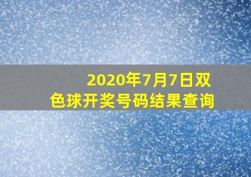 2020年7月7日双色球开奖号码结果查询