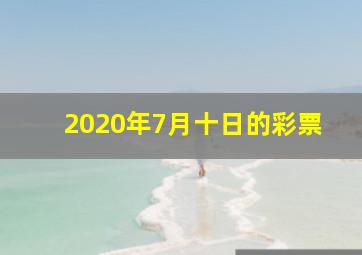 2020年7月十日的彩票