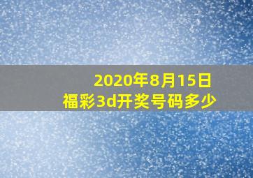 2020年8月15日福彩3d开奖号码多少