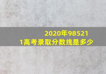 2020年985211高考录取分数线是多少