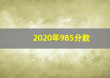 2020年985分数