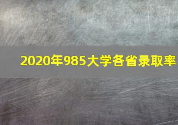 2020年985大学各省录取率