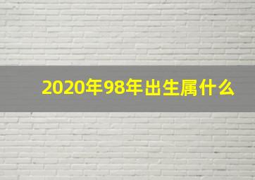 2020年98年出生属什么