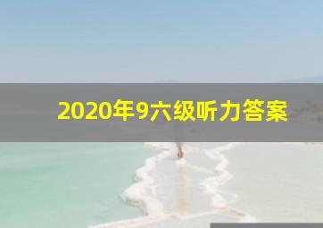 2020年9六级听力答案