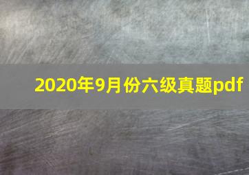 2020年9月份六级真题pdf