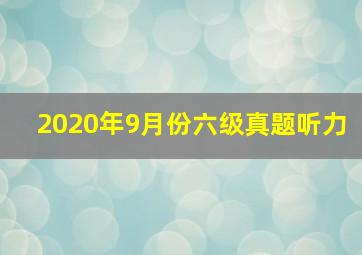 2020年9月份六级真题听力