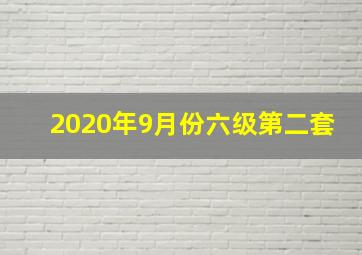 2020年9月份六级第二套