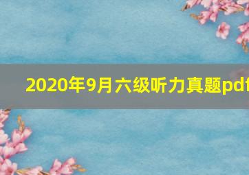 2020年9月六级听力真题pdf