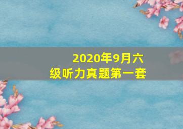 2020年9月六级听力真题第一套