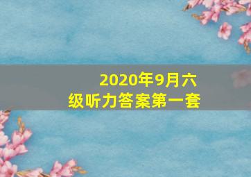 2020年9月六级听力答案第一套