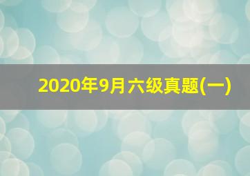 2020年9月六级真题(一)