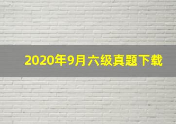 2020年9月六级真题下载