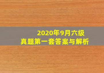 2020年9月六级真题第一套答案与解析