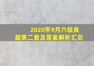 2020年9月六级真题第二套及答案解析汇总