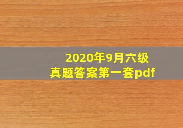 2020年9月六级真题答案第一套pdf