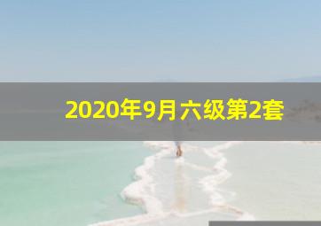 2020年9月六级第2套