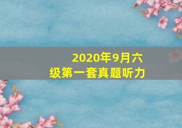 2020年9月六级第一套真题听力