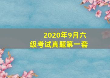 2020年9月六级考试真题第一套