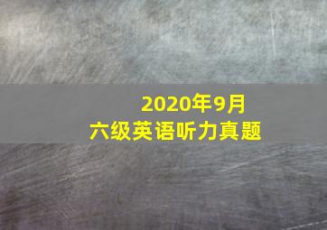 2020年9月六级英语听力真题