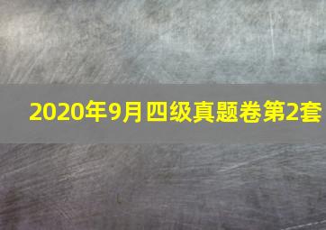 2020年9月四级真题卷第2套