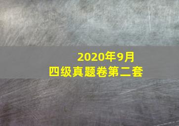 2020年9月四级真题卷第二套