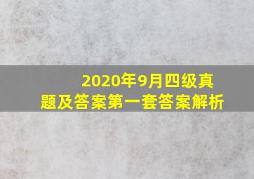 2020年9月四级真题及答案第一套答案解析