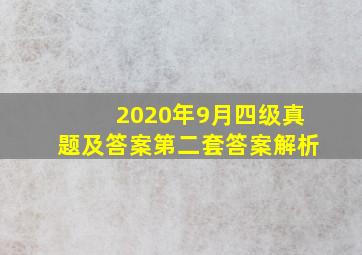 2020年9月四级真题及答案第二套答案解析