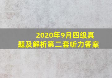 2020年9月四级真题及解析第二套听力答案