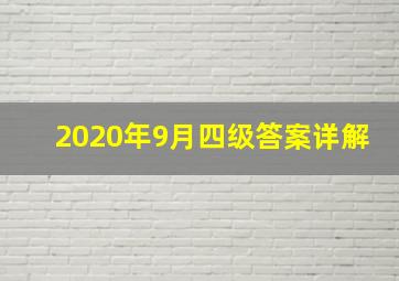 2020年9月四级答案详解