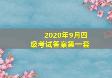 2020年9月四级考试答案第一套