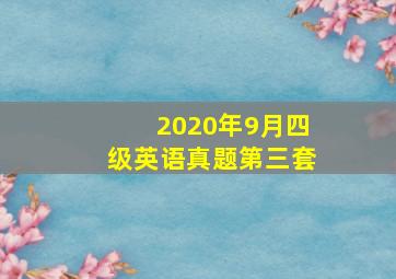 2020年9月四级英语真题第三套