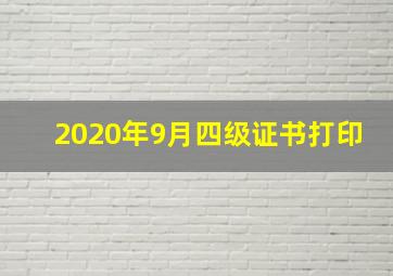 2020年9月四级证书打印