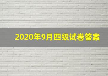 2020年9月四级试卷答案