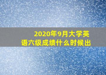 2020年9月大学英语六级成绩什么时候出