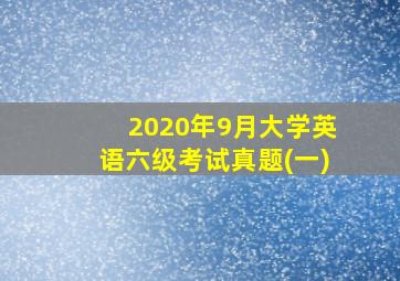 2020年9月大学英语六级考试真题(一)