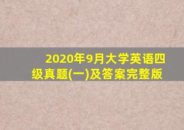 2020年9月大学英语四级真题(一)及答案完整版