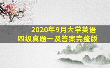 2020年9月大学英语四级真题一及答案完整版