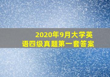 2020年9月大学英语四级真题第一套答案