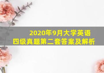 2020年9月大学英语四级真题第二套答案及解析