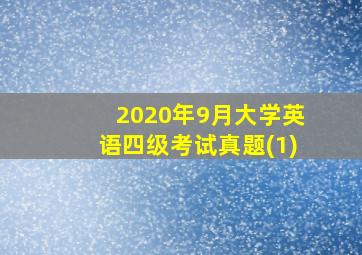 2020年9月大学英语四级考试真题(1)