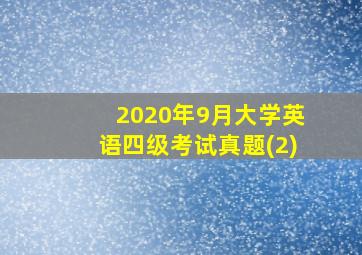 2020年9月大学英语四级考试真题(2)