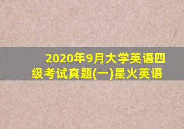 2020年9月大学英语四级考试真题(一)星火英语