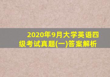 2020年9月大学英语四级考试真题(一)答案解析