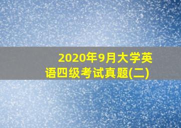 2020年9月大学英语四级考试真题(二)